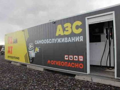 В режиме самообслуживания. Муниципальная автозаправка открылась в Северо-Курильске