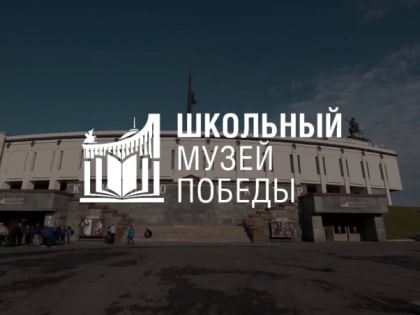 Школьные музеи Сахалинской области могут стать партнерами Музея Победы