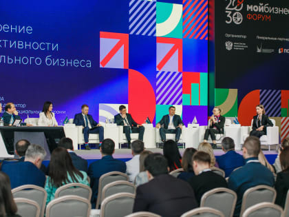 В Подмосковье стартовал 3-й Всероссийский форум инфраструктуры поддержки предпринимательства «Мой бизнес»