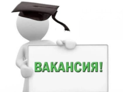 Внимание!!! Конкурс на замещение вакантной должности!!!