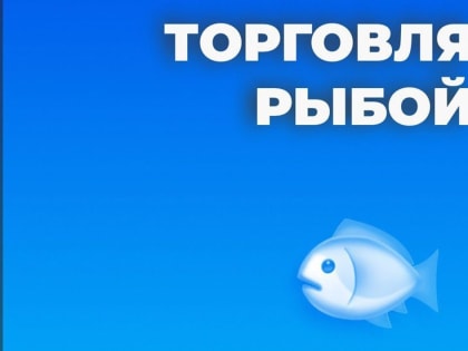 Южносахалинцев приглашают приобрести свежую рыбу