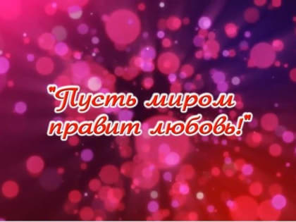 ВСЕМУ НАЧАЛО — ЛЮБОВЬ