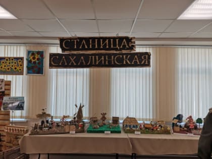«Станица Сахалинская»