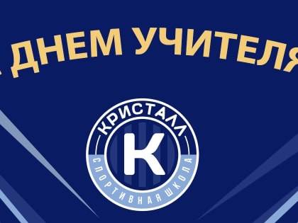 С Днем учителя!