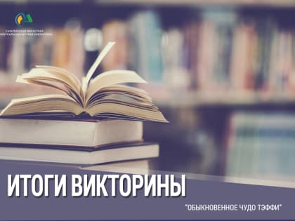 В Сахалинской областной научной библиотеке подвели итоги викторины «Обыкновенное чудо Тэффи»