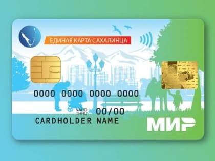 Более 100 тысяч жителей региона ощутили выгоды от владения «Картой сахалинца»