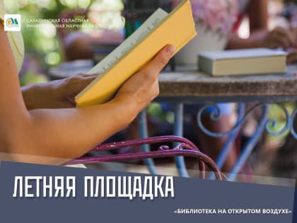Летняя площадка «Библиотека на открытом воздухе» начала свою работу