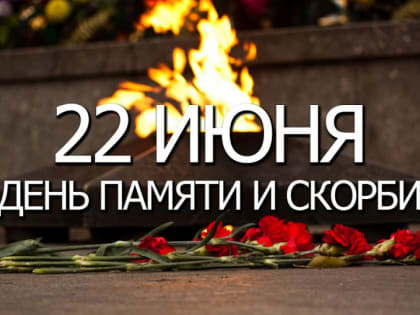 День памяти и скорби