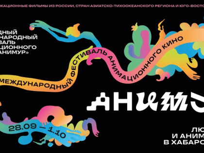 Завершается прием заявок на участие в конкурсе анимационных проектов для авторов Дальнего Востока и Арктики.