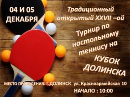 открытый XXVII-ой турнир по настольному теннису на " Кубок Долинска"