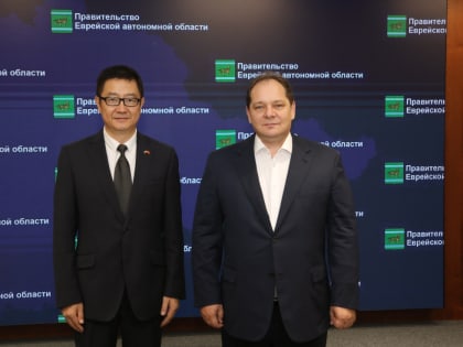 Губернатор ЕАО провёл рабочую встречу с генеральным консулом КНР в Хабаровске 