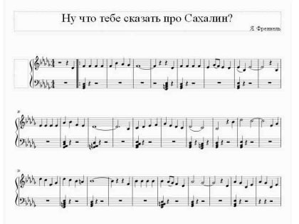Ну что? Вам рассказать про Сахалин?  Самую известную песню о Сахалине Михаил Танич и Ян Френкель дописывали на кухне в Невельске