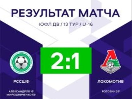 «Локомотив» проиграл и похоронил интригу