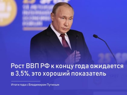 Владимир Путин: Рост ВВП России к концу года ожидается 3,5 процента