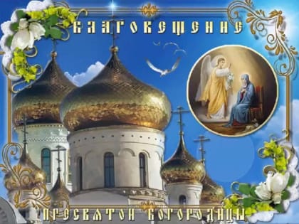 Красивые картинки и открытки на Благовещение 2024