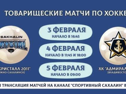 «Кристалл-2011» (Южно-Сахалинск) VS. «Адмирал-2011» (Владивосток)