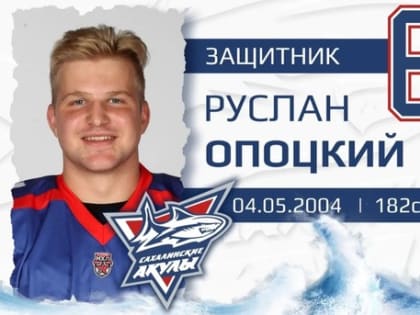 Руслан Опоцкий - капитан "Сахалинских Акул"
