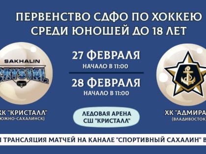 «Кристалл» (Южно-Сахалинск) VS. «Адмирал» (Владивосток)