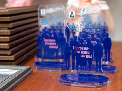 В Южно-Сахалинске в преддверии праздника чествуют работников сферы торговли