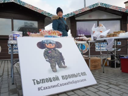 «Тыловой промысел» работает в Корсакове