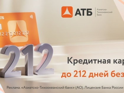 Азиатско-Тихоокеанский банк предлагает выгодные условия по кредитным картам