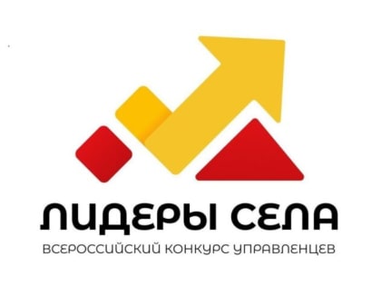 Приглашаем принять участие во Всероссийском конкурсе молодых управленцев “Лидеры села”