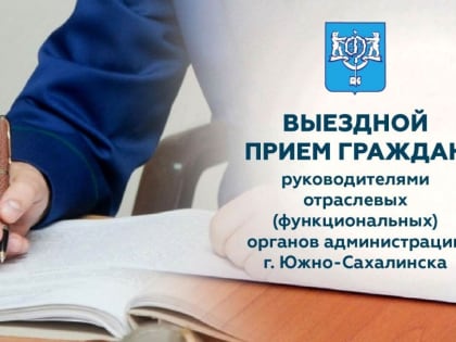 Жителей Хомутово приглашают на выездной прием граждан