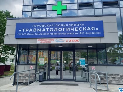 Открытие нового корпуса травматологической поликлиники состоялось в Южно-Сахалинске