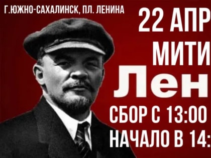 МИТИНГ В ДЕНЬ РОЖДЕНИЯ В.И. ЛЕНИНА В ЮЖНО-САХАЛИНСКЕ
