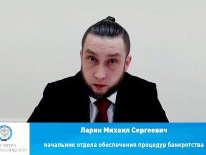 Тонкости внесудебного банкротства граждан рассмотрели на вебинаре