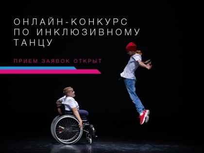 Жителей Сахалина пригласили участвовать в Международном конкурсе по танцу