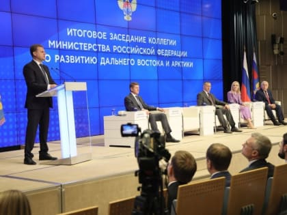 На коллегии Минвостокразвития РФ обсудили итоги работы и озвучили цели на 2024 год