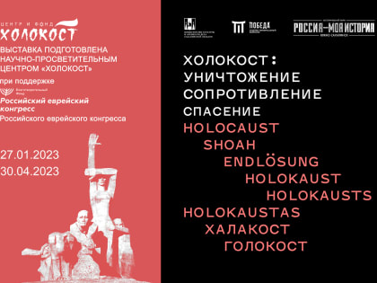 Холокост: уничтожение, сопротивление, спасение