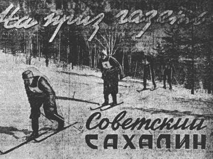 Хроника 1951. (По страницам «Советского Сахалина»)