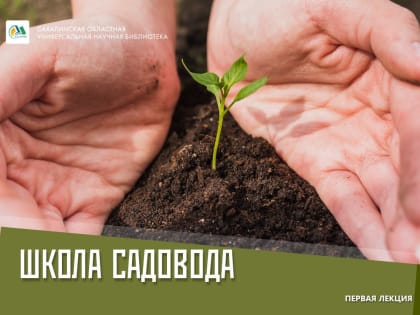 Школа садовода вновь открывает свои двери для сахалинцев