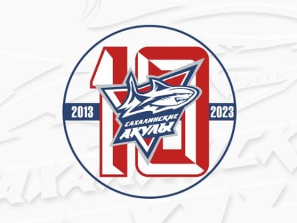 "Сахалинским Акулам - 10 лет".