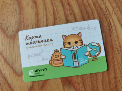 Карта школьника заменит бумажные проездные в Корсакове