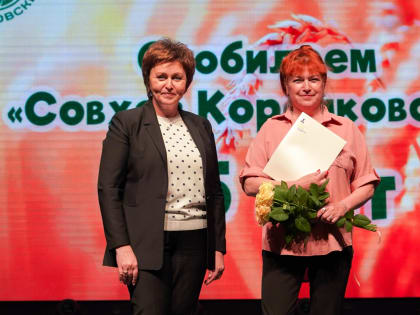 Совхоз Корсаковский отметил юбилей