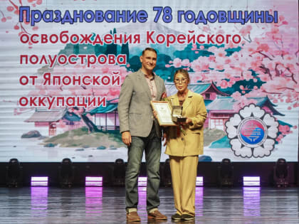 78-ю годовщину освобождения корейского полуострова отметили в Корсакове