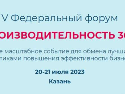 Сахалинские предприятия приглашают на форум по производительности в Казань