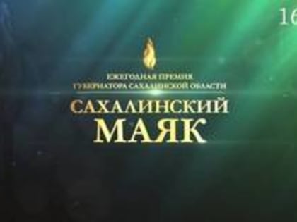 Валерий Лимаренко поздравил победителей конкурса «Сахалинский маяк-2021»