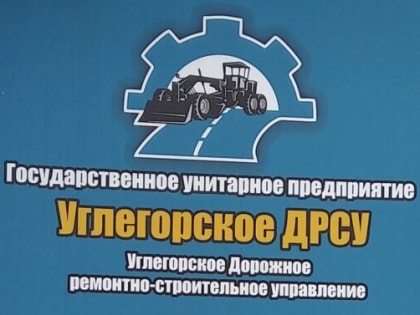 План по оптимизации предприятия обсудили в «Углегорском ДРСУ»