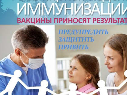 Всемирная неделя иммунизации 22 — 28 апреля 2024 года