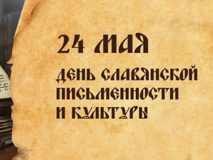 ПЕРВОУЧИТЕЛИ ДОБРА, ВЕРОУЧИТЕЛИ НАРОДА