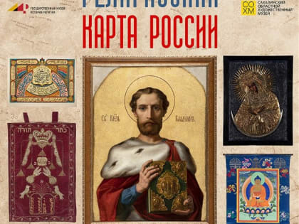 Крупнейшая выставка о религиозных обрядах и традициях России откроется на Сахалине