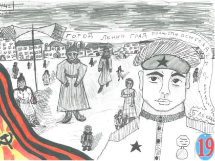 Определены победители конкурса детского рисунка «Славному подвигу посвящается»