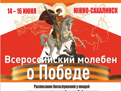 Расписание богослужений у мощей вмч. Георгия Победоносца в Воскресенском соборе Южно-Сахалинска