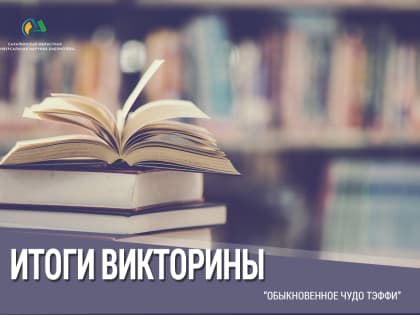 В библиотеке подвели итоги викторины «Обыкновенное чудо Тэффи»