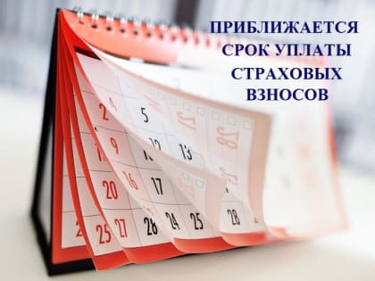 Приближается срок уплаты страховых взносов с доходов, превышающих 300 000 рублей