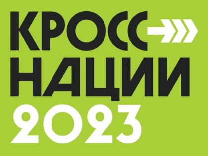 На «Кросс нации» можно зарегистрироваться на «Госуслугах»
